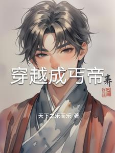 穿越成丐帝 穿越成丐帝