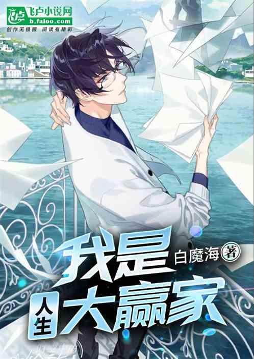 我是人生大赢家 我是人生大赢家