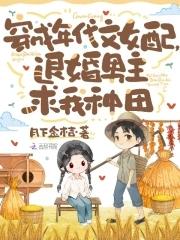 穿成年代女配,退婚男主求我种田 穿成年代女配,退婚男主求我种田