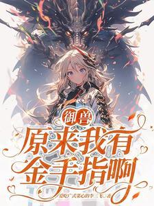 第一御兽师竟是个农场主 第一御兽师竟是个农场主