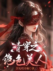 清穿之绝色美人 清穿之绝色美人