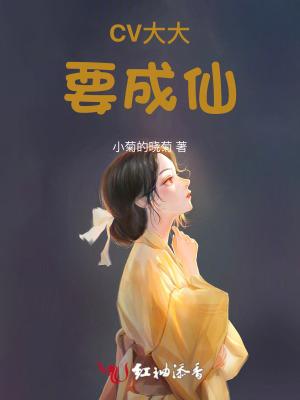 CV大大要成仙 CV大大要成仙