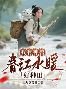 我有神兽,春江水暖好种田 我有神兽,春江水暖好种田