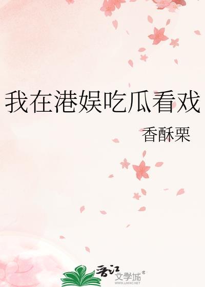 我在港娱吃瓜看戏 我在港娱吃瓜看戏