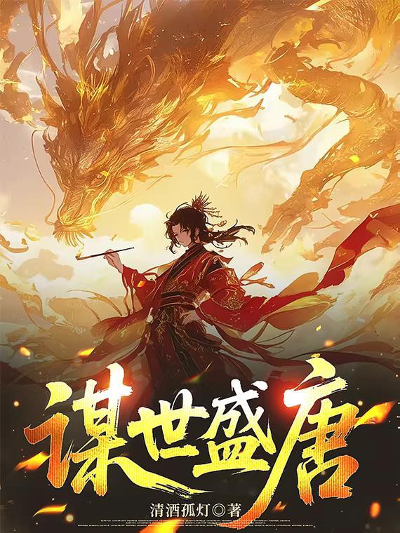 谋世盛唐 谋世盛唐