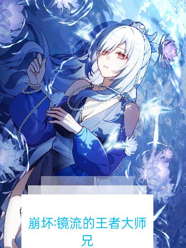 崩坏,镜流的王者大师兄 崩坏,镜流的王者大师兄