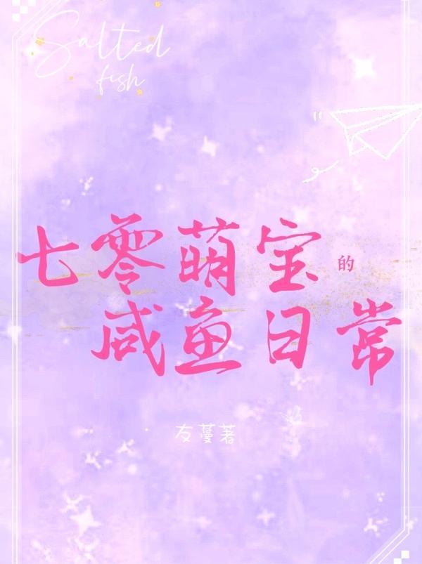 七零萌宝开局就是退休生活 七零萌宝开局就是退休生活