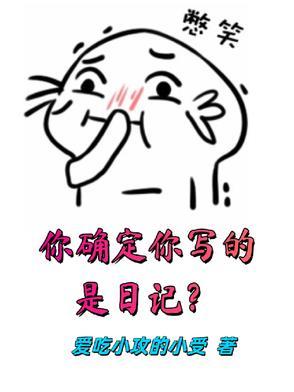 你确定你写的是日记? 你确定你写的是日记?