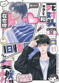 在恋综和死对头旧情复燃 在恋综和死对头旧情复燃