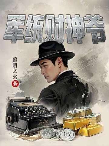 军统财神爷 军统财神爷