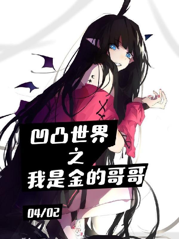 凹凸世界之我是金的哥哥 凹凸世界之我是金的哥哥