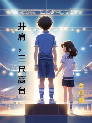 并肩,三尺高台 并肩,三尺高台