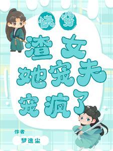 快穿:渣女她宠夫宠疯了 快穿:渣女她宠夫宠疯了