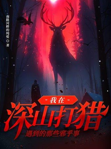 我在深山打猎遇到的那些邪乎事 我在深山打猎遇到的那些邪乎事